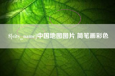 凤城中国地图图片 简笔画彩色