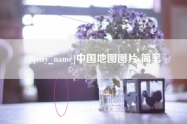 凤城中国地图图片 简笔