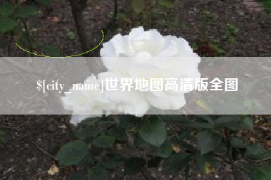 凤城世界地图高清版全图