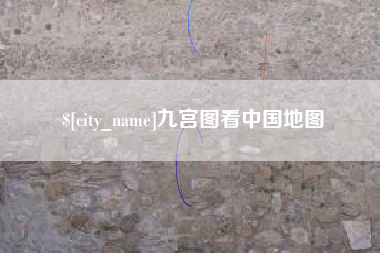 凤城九宫图看中国地图