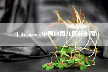 凤城中国地图九宫分布图