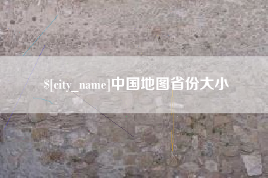 凤城中国地图省份大小