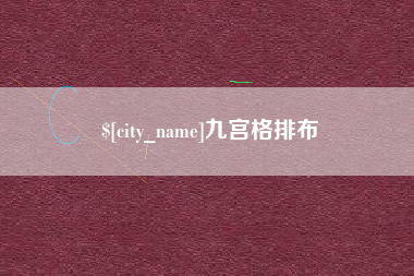 凤城九宫格排布