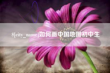 凤城如何画中国地图初中生