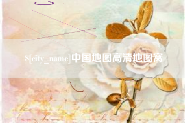 凤城中国地图高清地图窝