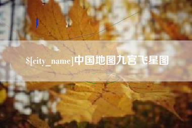 凤城中国地图九宫飞星图