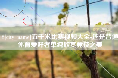 凤城五千米比赛视频大全-还是普通体育爱好者单纯欣赏竞技之美