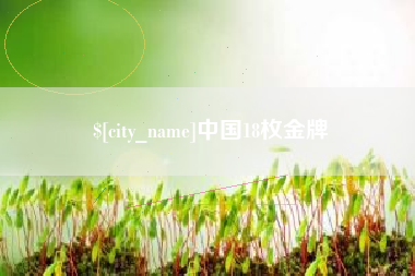 凤城中国18枚金牌