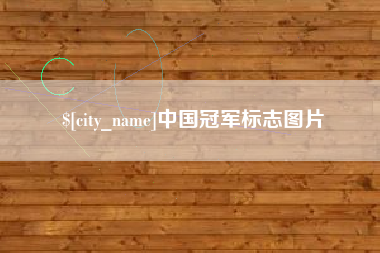 凤城中国冠军标志图片