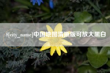 凤城中国地图清晰版可放大黑白