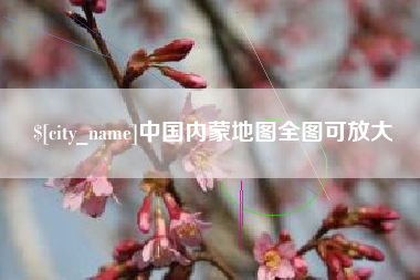 凤城中国内蒙地图全图可放大
