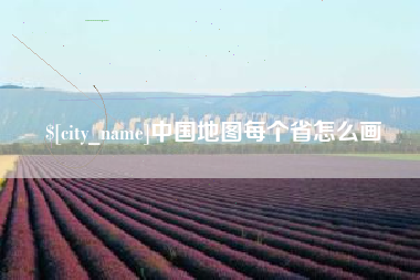 凤城中国地图每个省怎么画