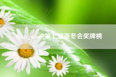 凤城第七届亚冬会奖牌榜