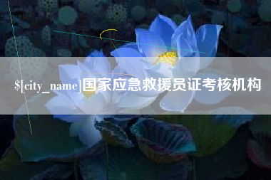 凤城国家应急救援员证考核机构