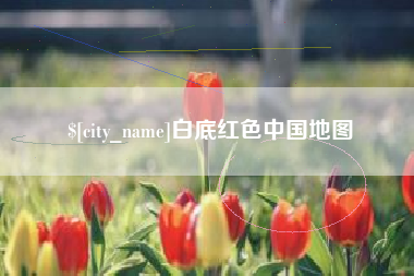 凤城白底红色中国地图