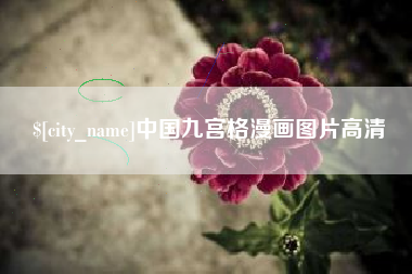 凤城中国九宫格漫画图片高清
