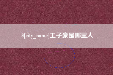 凤城王子豪是哪里人