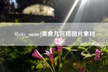 凤城美食九宫格图片素材
