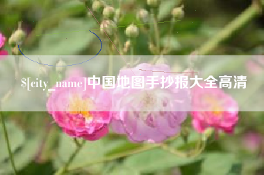 凤城中国地图手抄报大全高清