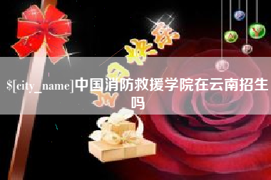 凤城中国消防救援学院在云南招生吗