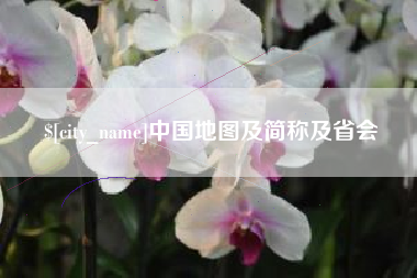 凤城中国地图及简称及省会