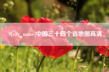 凤城中国三十四个省地图高清
