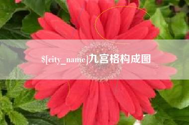 凤城九宫格构成图