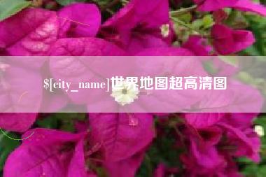 凤城世界地图超高清图