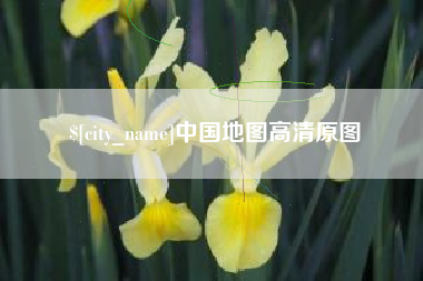 凤城中国地图高清原图