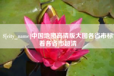 凤城中国地图高清版大图各省市标着各省市超清
