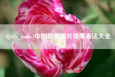 凤城中国地图图片简单画法大全