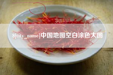 凤城中国地图空白涂色大图