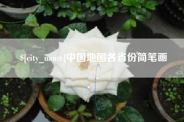 凤城中国地图各省份简笔画