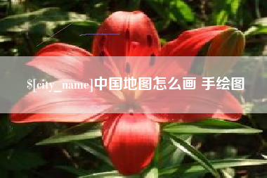 凤城中国地图怎么画 手绘图