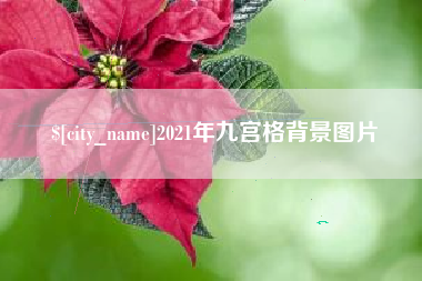 凤城2021年九宫格背景图片