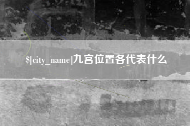 凤城九宫位置各代表什么