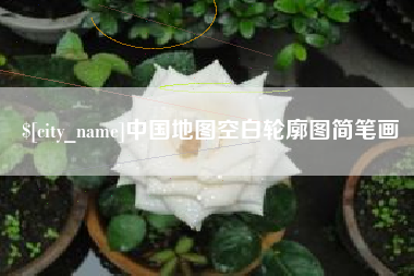 凤城中国地图空白轮廓图简笔画