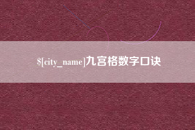 凤城九宫格数字口诀