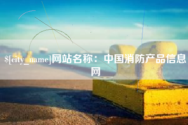 凤城网站名称：中国消防产品信息网