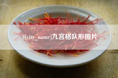 凤城九宫格队形图片