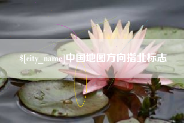 凤城中国地图方向指北标志