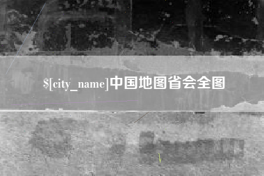凤城中国地图省会全图