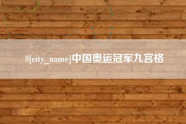 凤城中国奥运冠军九宫格