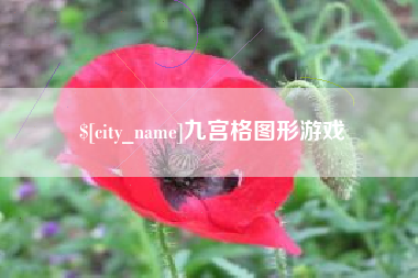 凤城九宫格图形游戏