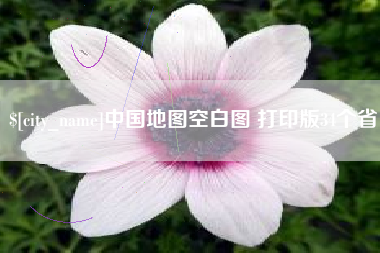 凤城中国地图空白图 打印版34个省