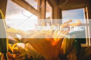 凤城地图指南针app下载