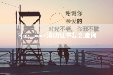 凤城消防证书怎么查询