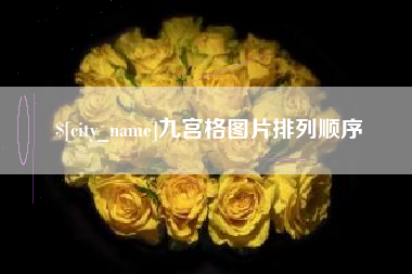 凤城九宫格图片排列顺序