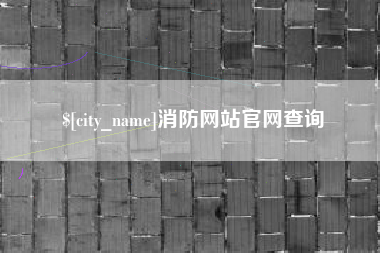 凤城消防网站官网查询
