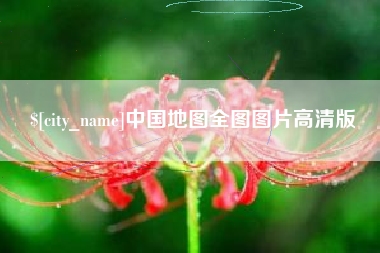 凤城中国地图全图图片高清版
